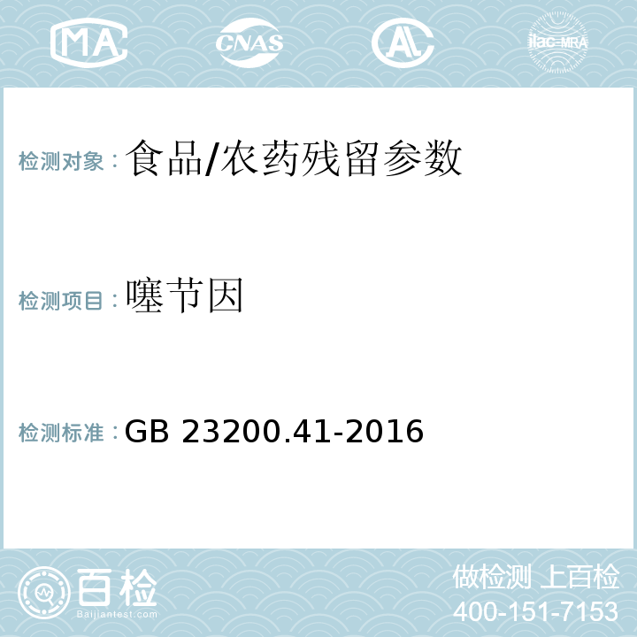 噻節(jié)因 食品安全國家標(biāo)準(zhǔn) 食品中噻節(jié)因殘留量的檢測(cè)方法（氣相ECD）/GB 23200.41-2016