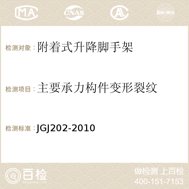 主要承力构件变形裂纹 JGJ 202-2010 建筑施工工具式脚手架安全技术规范(附条文说明)