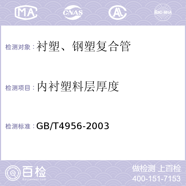 内衬塑料层厚度 磁性基体上非磁性覆盖层 覆盖层厚度测量 磁性法 GB/T4956-2003