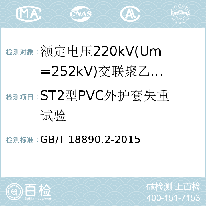 ST2型PVC外护套失重试验 额定电压220kV(Um=252kV)交联聚乙烯绝缘电力电缆及其附件 第2部分:电缆GB/T 18890.2-2015