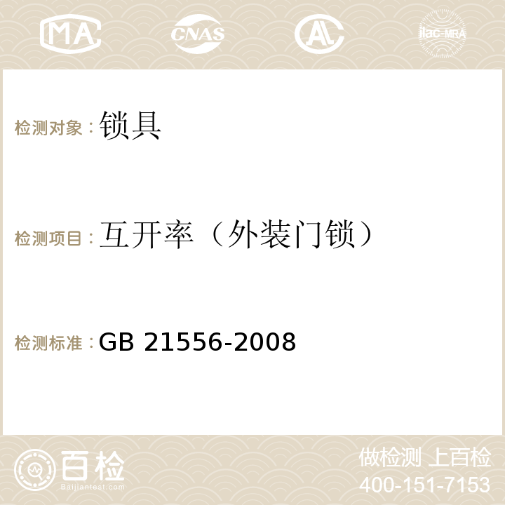 互开率（外装门锁） 锁具安全通用技术条件GB 21556-2008