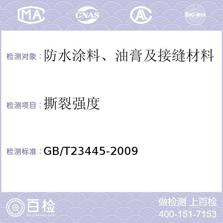撕裂强度 聚合物水泥防水涂料 GB/T23445-2009