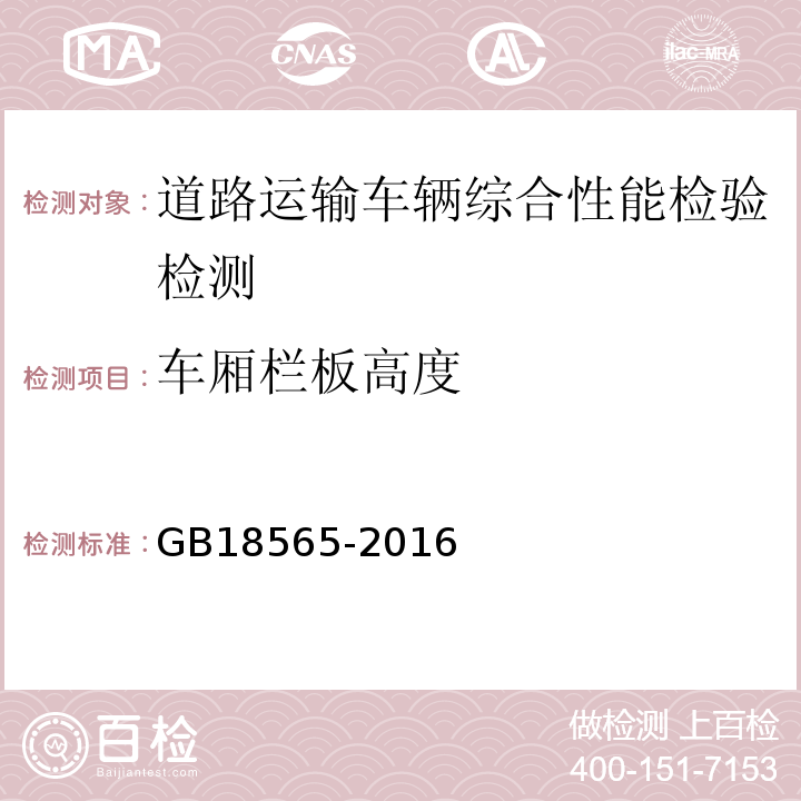 车厢栏板高度 道路运输车辆综合性能要求和检验方法 GB18565-2016