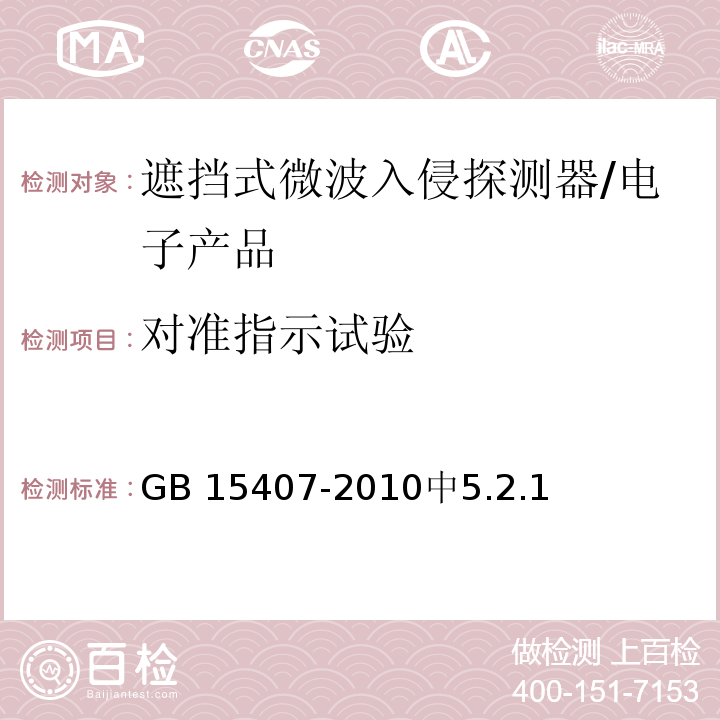 对准指示试验 GB 15407-2010 遮挡式微波入侵探测器技术要求