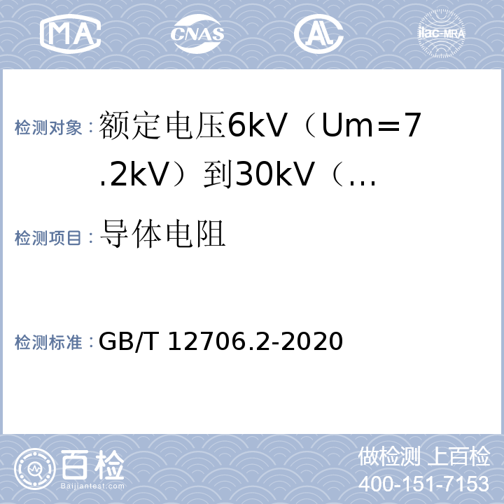 导体电阻 额定电压1kV（Um=1.2kV）到35kV（Um=40.5kV）挤包绝缘电力电缆及附件 第2部分：额定电压6kV（Um=7.2kV）到30kV（Um=36kV）电缆GB/T 12706.2-2020