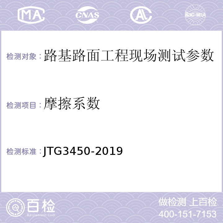 摩擦系数 路基路面现场检测规程 JTG3450-2019