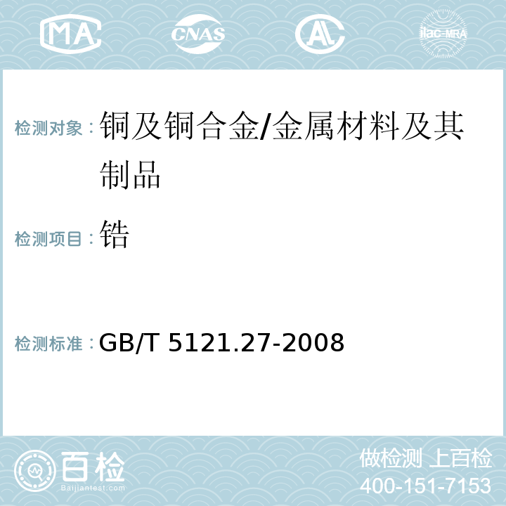 锆 铜及铜合金化学分析方法 第27部分：电感耦合等离子体原子发射光谱法 /GB/T 5121.27-2008