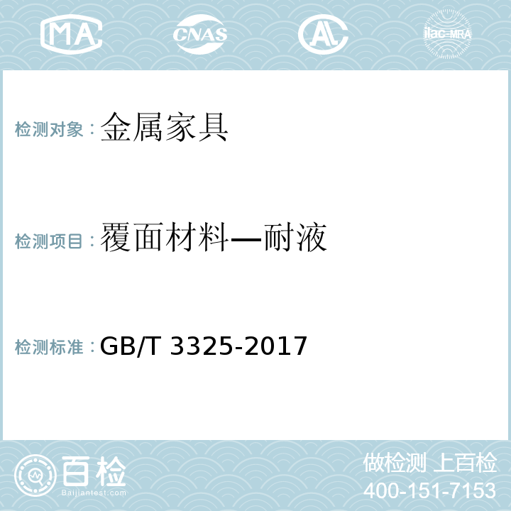 覆面材料—耐液 金属家具通用技术条件GB/T 3325-2017