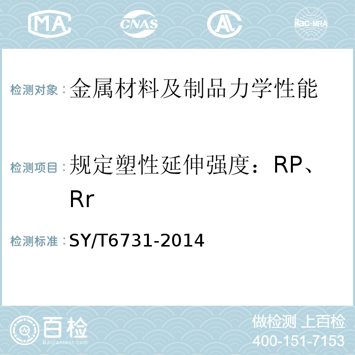 规定塑性延伸强度：RP、Rr SY/T 6731-2014 石油天然气工业油气田用带压作业机