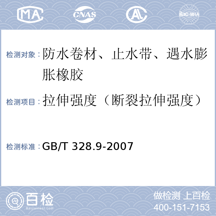 拉伸强度（断裂拉伸强度） 建筑防水卷材试验方法 第9部分:高分子防水卷材 拉伸性能GB/T 328.9-2007