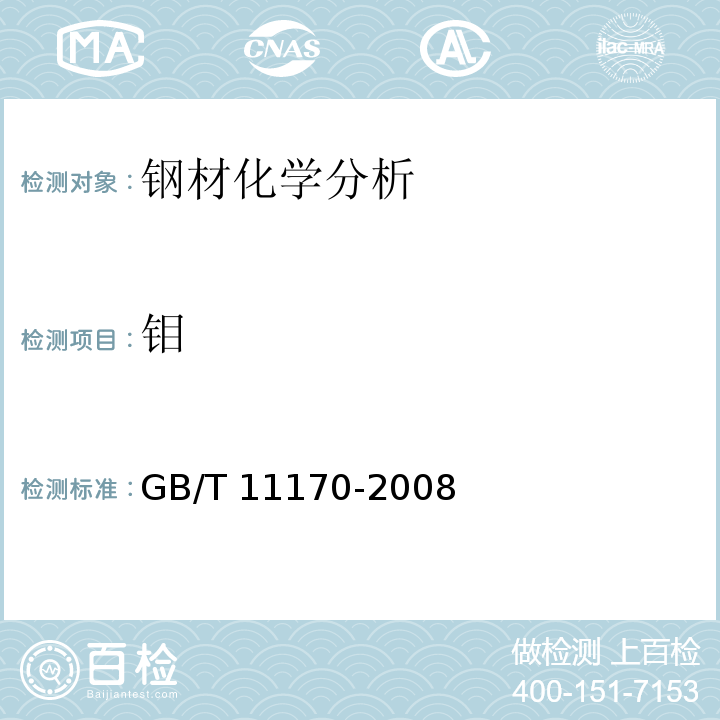 钼 不锈钢 多元素含量测定 火花放电原子发射光谱法（常规法）GB/T 11170-2008