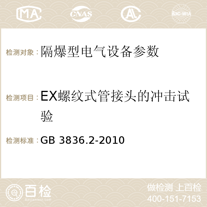 EX螺纹式管接头的冲击试验 爆炸性环境 第2部分:由隔爆外壳“d” 保护的设备 GB 3836.2-2010