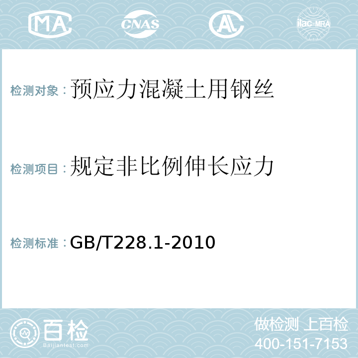 规定非比例伸长应力 GB/T228.1-2010
