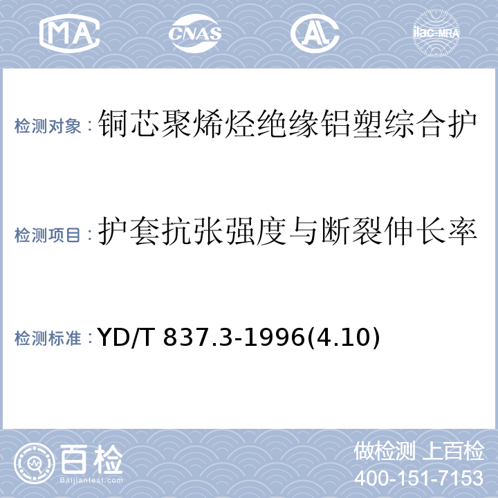 护套抗张强度与断裂伸长率 铜芯聚烯烃绝缘铝塑综合护套市内通信电缆试验方法 第3部分：机械物理性能试验方法/YD/T 837.3-1996(4.10)