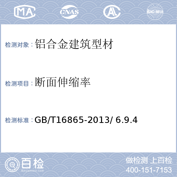 断面伸缩率 GB/T 16865-2013 变形铝、镁及其合金加工制品拉伸试验用试样及方法