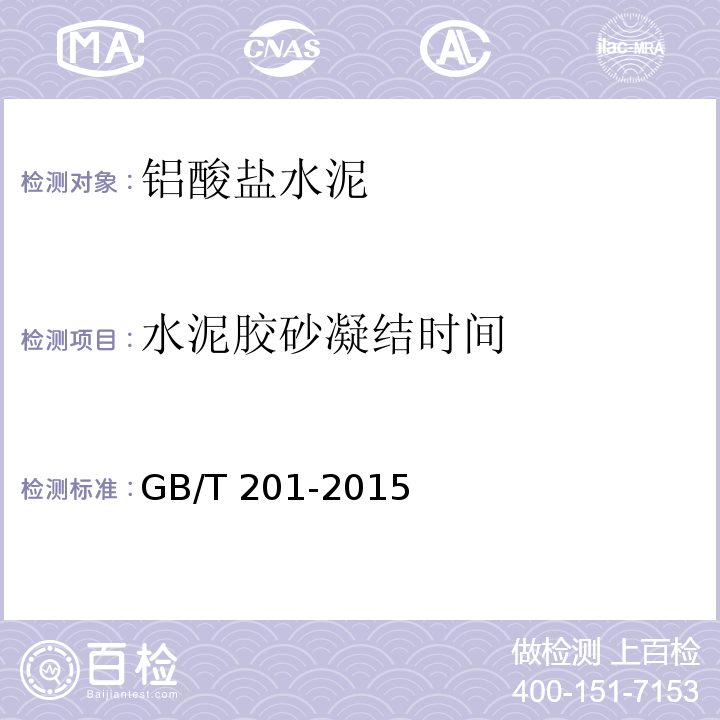 水泥胶砂凝结时间 铝酸盐水泥GB/T 201-2015