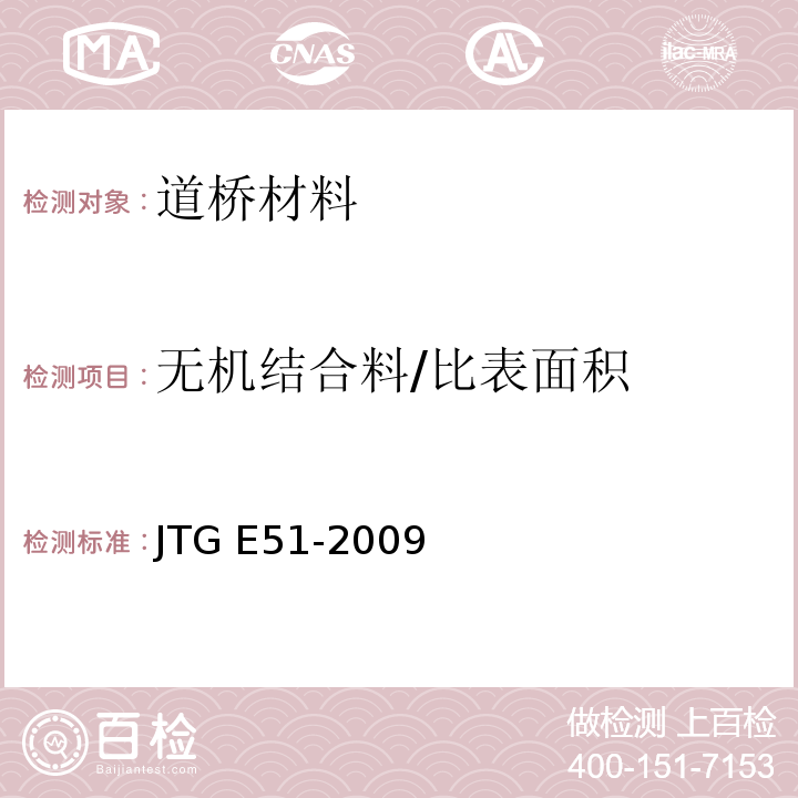 无机结合料/比表面积 JTG E51-2009 公路工程无机结合料稳定材料试验规程