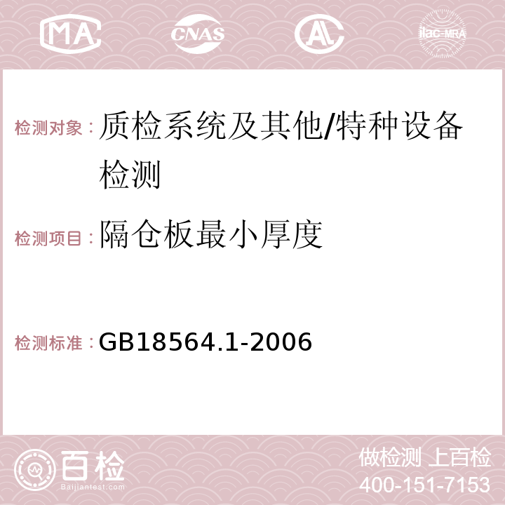 隔仓板最小厚度 道路运输液体危险货物罐式车辆第1部分：金属常压罐车技术要求