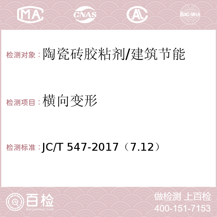 横向变形 陶瓷砖胶粘剂 /JC/T 547-2017（7.12）