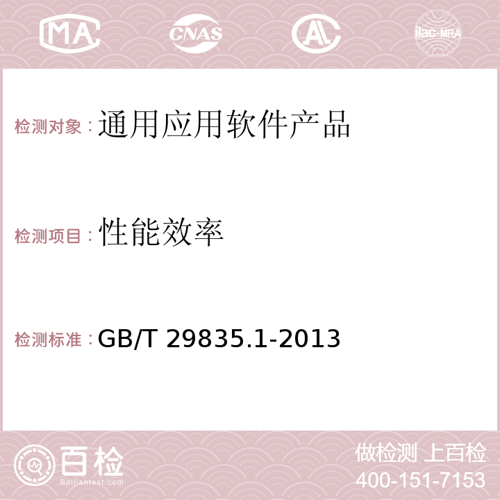 性能效率 系統與軟件效率 第1部分：指標體系 GB/T 29835.1-2013