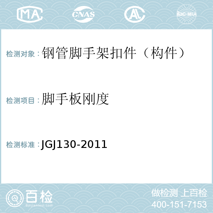 脚手板刚度 JGJ 130-2011 建筑施工扣件式钢管脚手架安全技术规范(附条文说明)