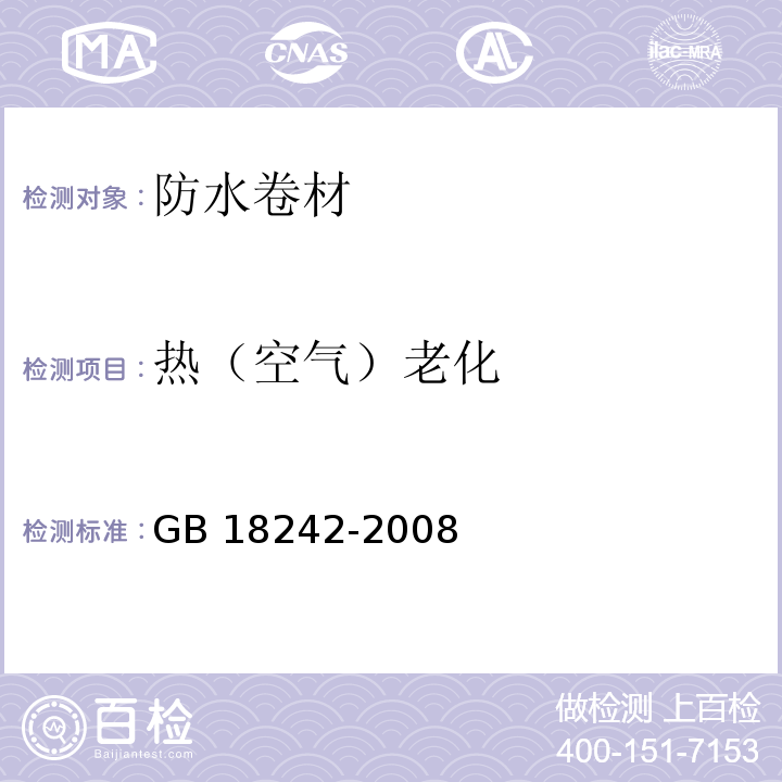 热（空气）老化 弹性体改性沥青防水卷材GB 18242-2008