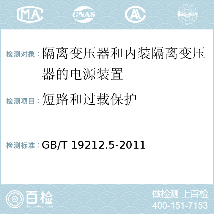 短路和过载保护 电源电压为1 100V及以下的变压器、电抗器、电源装置和类似产品的安全 第5部分：隔离变压器和内装隔离变压器的电源装置的特殊要求和试验GB/T 19212.5-2011