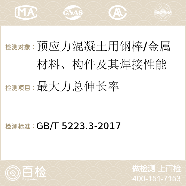 最大力总伸长率 预应力混凝土用钢棒 (8.4.4)/GB/T 5223.3-2017