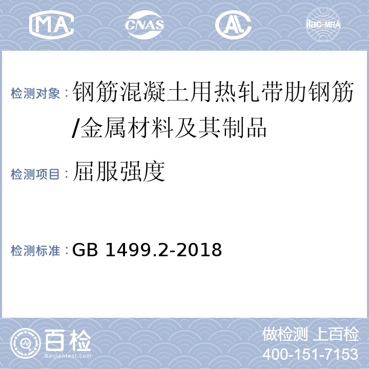 屈服强度 钢筋混凝土用钢第2部分：热轧带肋钢筋 （8.1、8.2）/GB 1499.2-2018