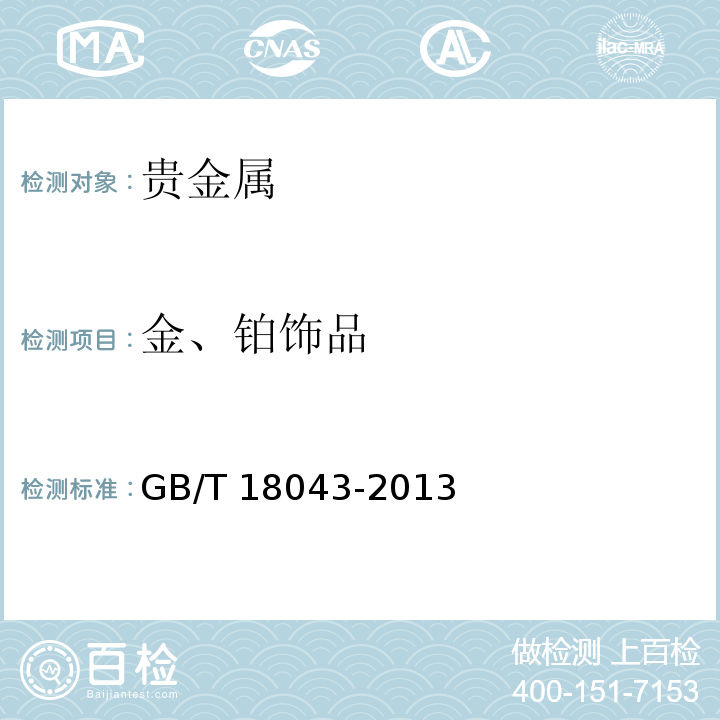 金、铂饰品 首饰 贵金属含量的测定X射线荧光光谱法GB/T 18043-2013