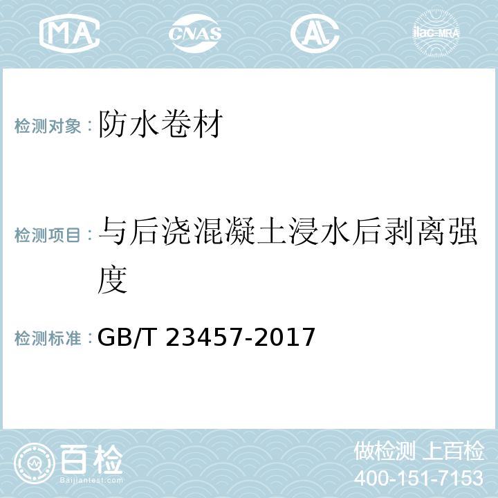 与后浇混凝土浸水后剥离强度 预铺防水卷材 GB/T 23457-2017 （6.21）