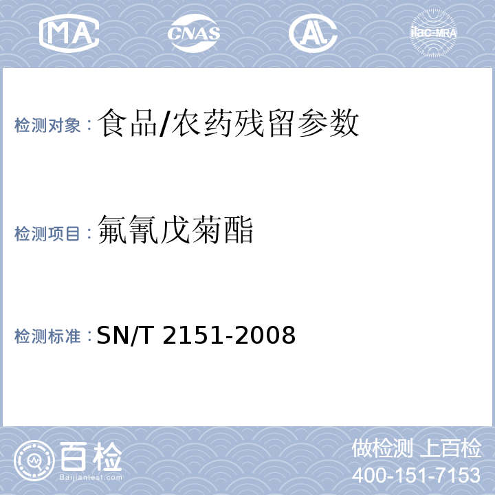 氟氰戊菊酯 进出口食品中生物苄呋菊酯、氟丙菊酯、联苯菊酯等28种农药残留量的检测方法 气相色谱-质谱法/SN/T 2151-2008