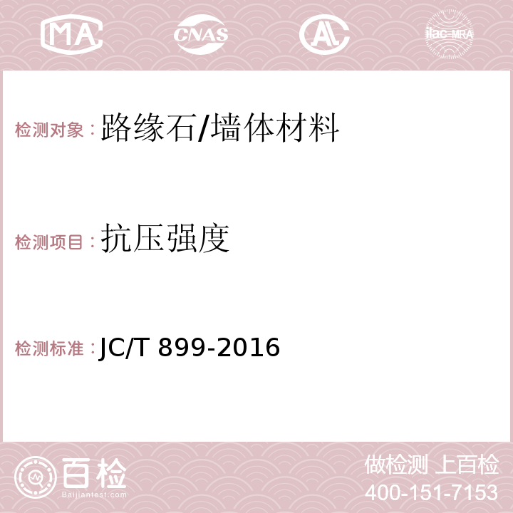 抗压强度 混凝土路缘石 （附录C）/JC/T 899-2016