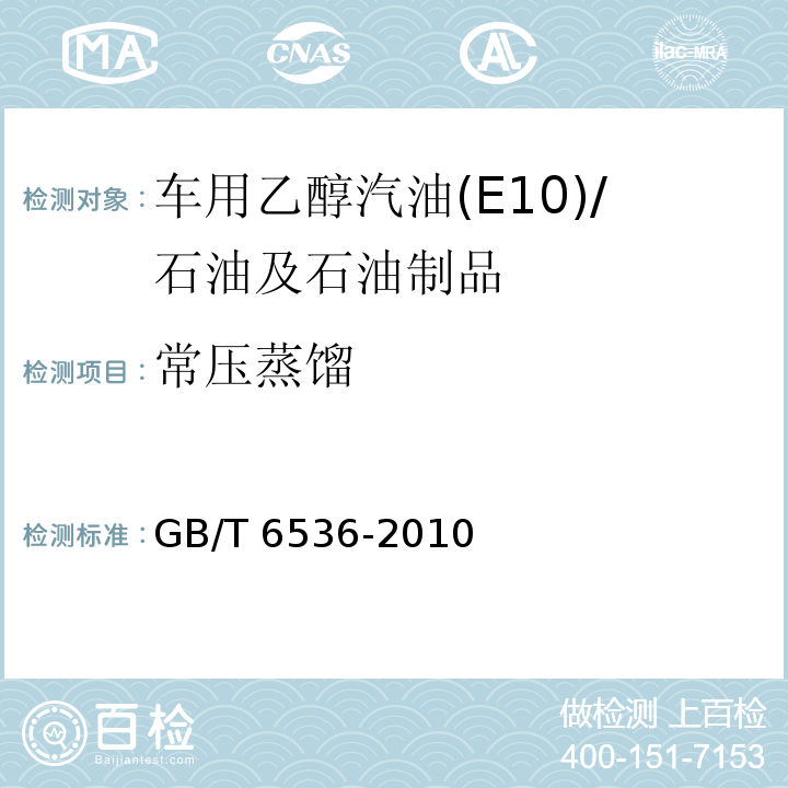 常压蒸馏 石油产品常压蒸馏特性测定法 /GB/T 6536-2010