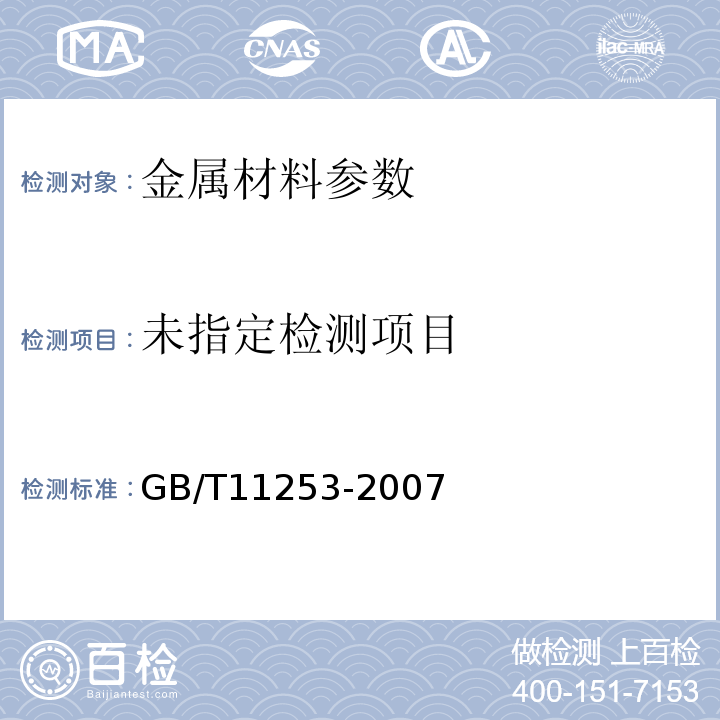 GB/T11253-2007碳素结构钢冷轧薄钢板及钢带