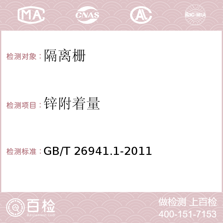 锌附着量 隔离栅 第1部分：通则GB/T 26941.1-2011附录 C 镀锌（锌铝合金）层附着量试验方法 重量法