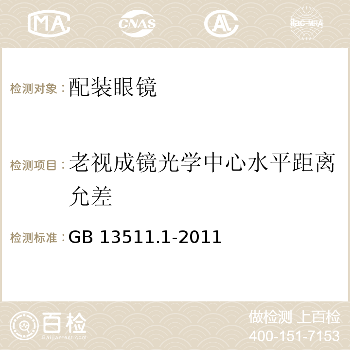 老视成镜光学中心水平距离允差 配装眼镜 第1部分：单光和多焦点 GB 13511.1-2011 中(6.4）