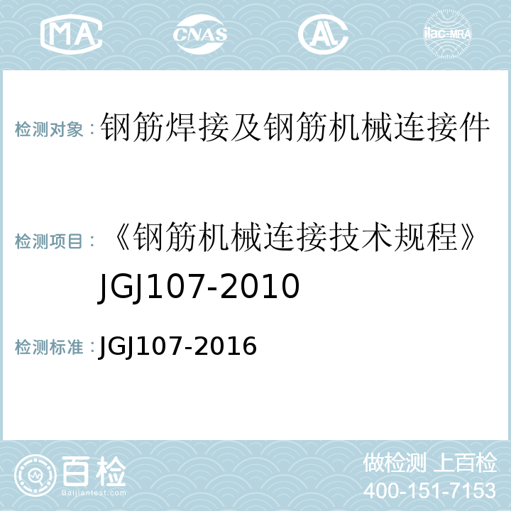 《钢筋机械连接技术规程》JGJ107-2010 钢筋机械连接技术规程 JGJ107-2016