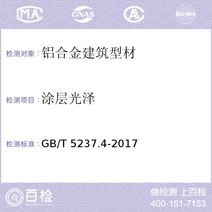 涂层光泽 铝合金建筑型材 第4部分：喷涂型材 GB/T 5237.4-2017
