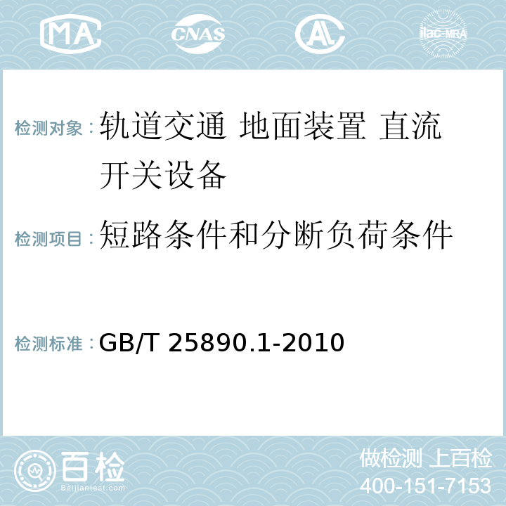 短路条件和分断负荷条件 轨道交通 地面装置 直流开关设备 第1部分：总则GB/T 25890.1-2010