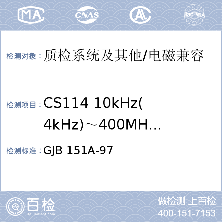 CS114 10kHz(4kHz)～400MHz 电缆束注入传导敏感度 军用设备和分系统电磁发射和敏感度要求
