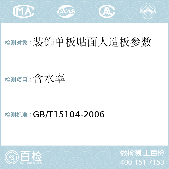 含水率 飾單板貼面人造板GB/T15104-2006