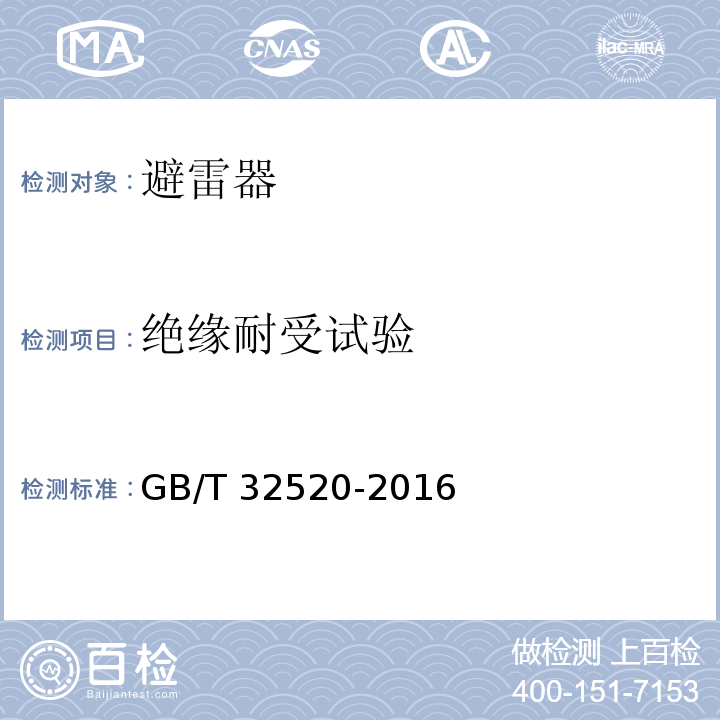 绝缘耐受试验 交流1kV以上架空输电和配电线路用带外串联间隙金属氧化物避雷器（EGLA）GB/T 32520-2016