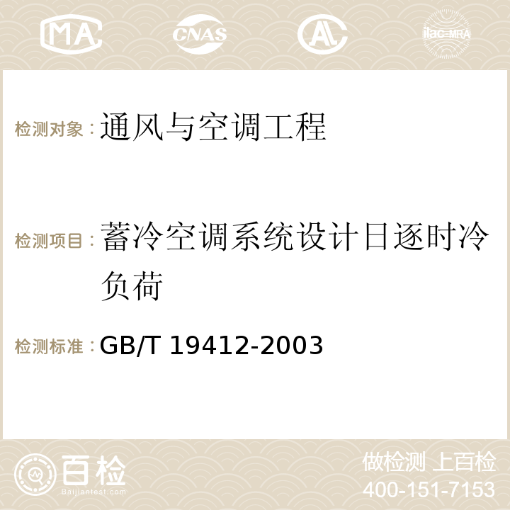 蓄冷空调系统设计日逐时冷负荷 蓄冷空调系统的测试和评价方法GB/T 19412-2003