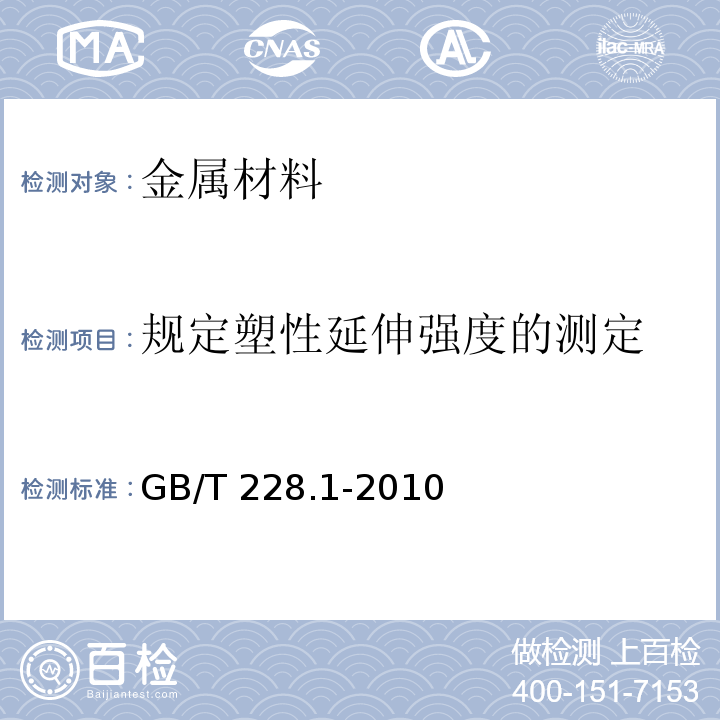 规定塑性延伸强度的测定 金属材料 拉伸试验 第1部分：室温试验方法 GB/T 228.1-2010