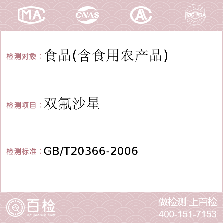 双氟沙星 动物源产品中喹诺酮类残留量的测定液相色谱-串联质谱法GB/T20366-2006；水产品中17种磺胺类及15种喹诺酮类药物残留量的测定液相色谱-串联质谱法农业部1077号公告-1-2008