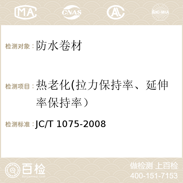 热老化(拉力保持率、延伸率保持率） JC/T 1075-2008 种植屋面用耐根穿刺防水卷材
