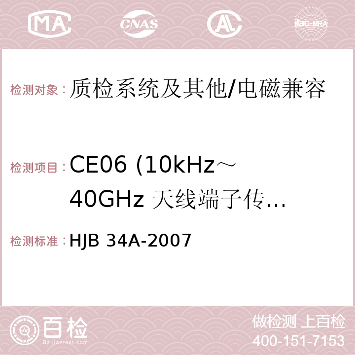 CE06 (10kHz～40GHz 天线端子传导发射) 舰船电磁兼容性要求