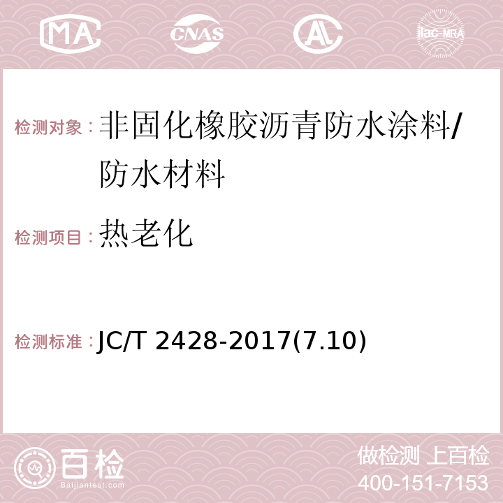 热老化 非固化橡胶沥青防水涂料/JC/T 2428-2017(7.10)