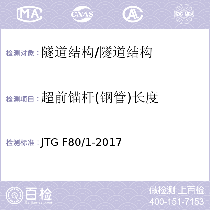 超前锚杆(钢管)长度 JTG F80/1-2017 公路工程质量检验评定标准 第一册 土建工程（附条文说明）